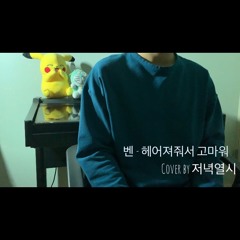 벤(Ben) - 헤어져줘서 고마워(Thank you for Goodbye) Cover by 저녁열시(최재훈)🕙
