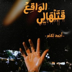 "الواقع قتلهالى || احمد خالد " ضِل