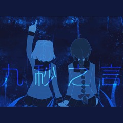 洛天依 - 九秒之言
