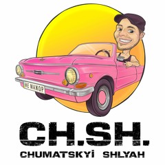 Чумацький Шлях (CH.SH.) - Не Мажор