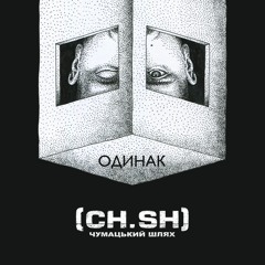 Чумацький Шлях (CH.SH.) - Одинак (single2019)