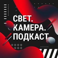 #4 — Свет.Камера.Подкаст | Разговор с киноделом по душам + БЛИЦ!