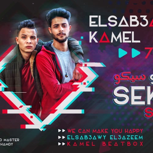 السبعاوى العظيم ft. كامل سيكو سيكو