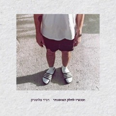רביד פלוטניק - סלח לי אבי כי חטאתי Ravid Plotnik - Forgive Me Father