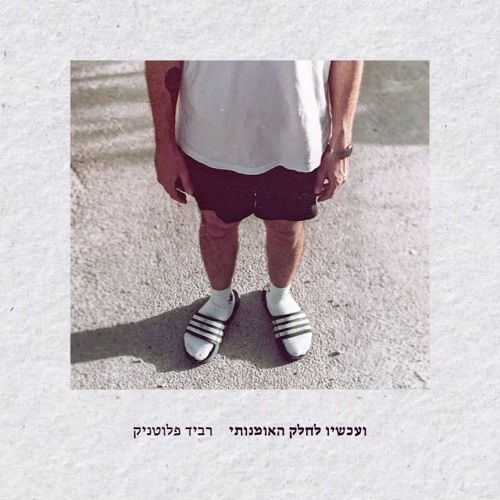 רביד פלוטניק - סלח לי אבי כי חטאתי Ravid Plotnik - Forgive Me Father