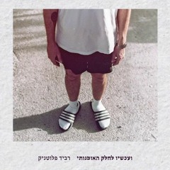 רביד פלוטניק - יום כיפור בכפר סירקין Ravid Plotnik - Yom Kippur