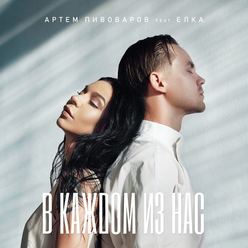 Артем Пивоваров - В Каждом Из Нас (feat.Елка)