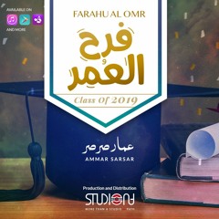 فرح العمر (أغنية النجاح) - عمار صرصر