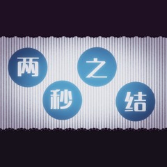 洛天依 - 两秒之结
