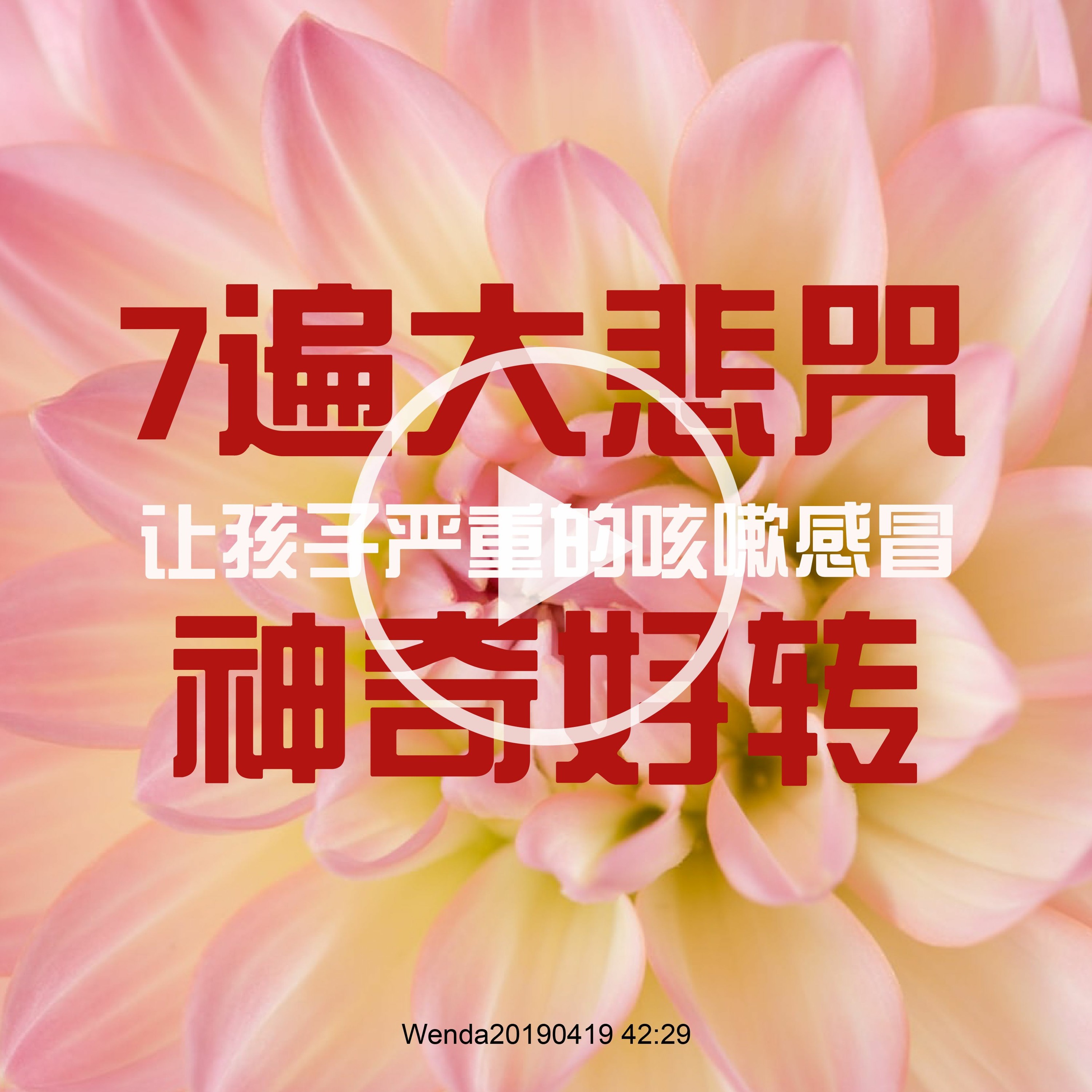 Wenda20190419  同修分享：7遍大悲咒让孩子严重的咳嗽感冒神奇好转；心里干净就会所求灵验 episode artwork