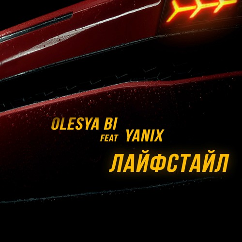 Olesya Bi Feat. YANIX - Лайфстайл