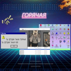 Слава Басюл - Горячая