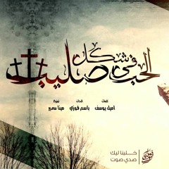 ترنيمة الحب في شكل صليب  - فريق صدى صوت