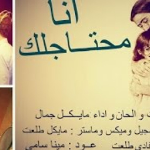 Stream انا محتاجلك مايكل جمال ترانيم و تسبيح By Mina Rady 3 Listen Online For Free On Soundcloud
