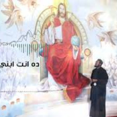 ابونا جوزيف جون | ترنيمة القي يابني الهم عليا | [O