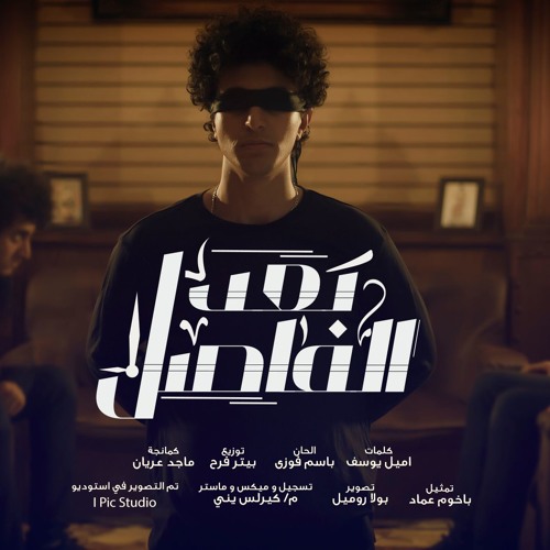 ترنيمة بعد الفاصل - فريق صدى صوت