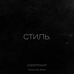 Скриптонит - Стиль (Wylie Kae Remix)