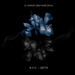 Ф.И.О. - Цветы