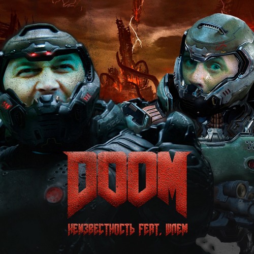 Неизвестность feat. Шлем - DOOM.