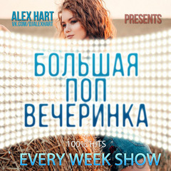 ALEX HART - Большая Поп Вечеринка (Выпуск 16)