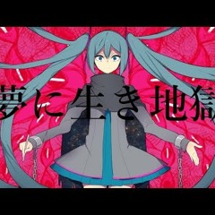 夢に生き地獄■初音ミク_オリジナル・しとお