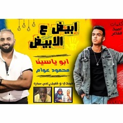 مهرجان " ابيض ع الابيض " | ابو ياسين و محمود عوام | توزيع علي سمارة - شيندي و خليل | مهرجانات 2019