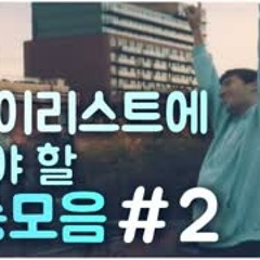 플레이리스트에 넣어야할 팝송모음#2