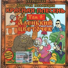 Аленький Цветочек