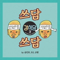 MINO (송민호), P.O (블락비), 규현 (KYUHYUN) - 쓰담쓰담 (Pat Pat)