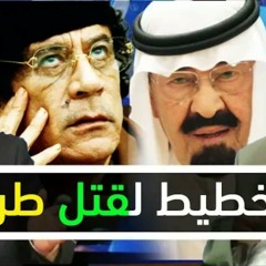 الحلقة الخمسون من تاريخ نجد | اتهام المسعري والفقيه بالتخطيط لاغتيال عبدالله بن عبدالعزيز
