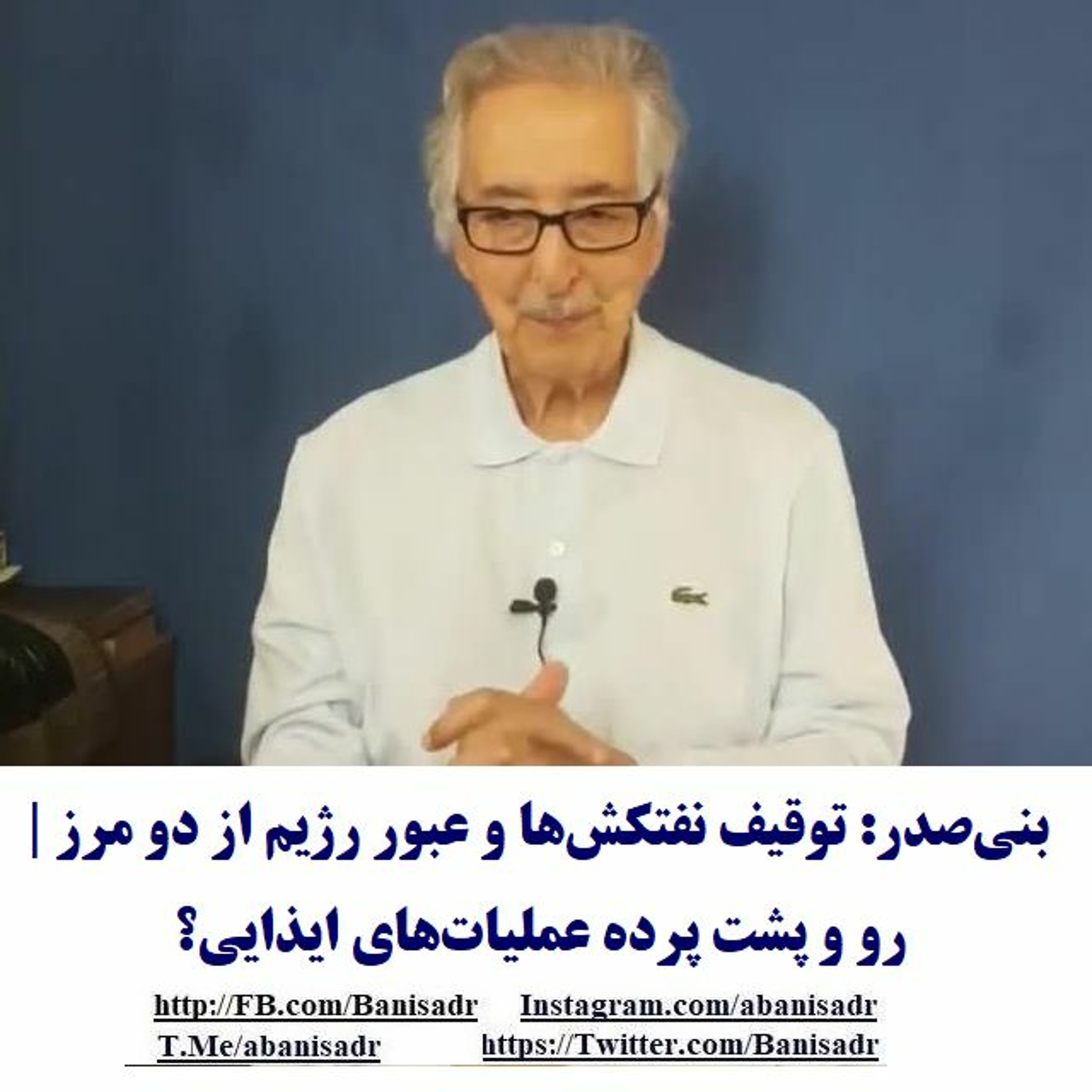 Banisadr 98-04-21=بنی‌صدر: توقیف نفتکش‌ها و عبور رژیم از دو مرز | رو و پشت پرده عملیات‌های ایذایی؟ episode artwork