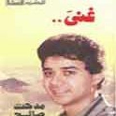 انا ماشي مدحت صالح