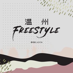 温州Freestyle (Wenzhou Freestyle) - 黄明昊 (Justin)