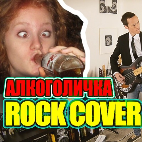 Алкоголичка (cover Артур Пирожков)