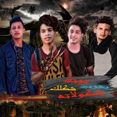 مهرجان يخرب بيت شكلك شوكولاته 2019 فرحه بدر بوده