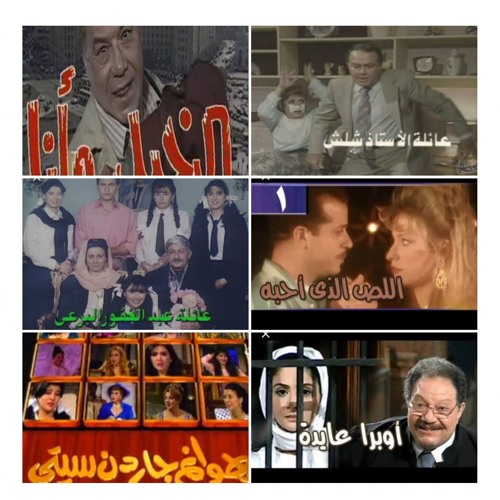 Stream Mekam Listen To تترات مسلسلات قديمة Nostalgia Playlist Online For Free On Soundcloud