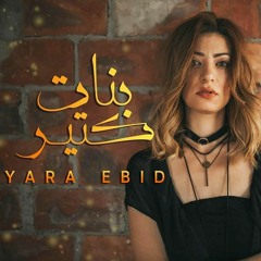 Yara Ebid - Banat Kteer | يارا عبيد - بنات كتير