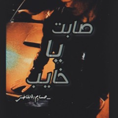 صابت يا خايب - حسام القاضي ☆