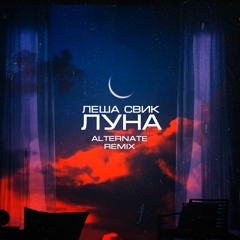Леша Свик - Луна (Alternate remix)