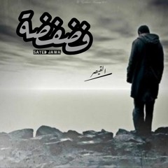 SAYED JAWA -( القيصر( فضفضة