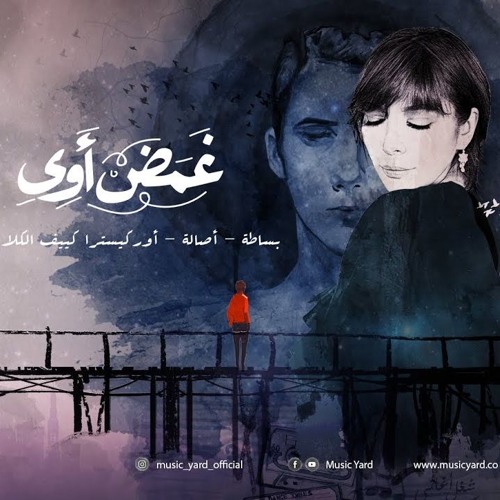 Basata Band Ft. Assala - Ghamad Awi فريق بساطة و أصالة - غمض أوى