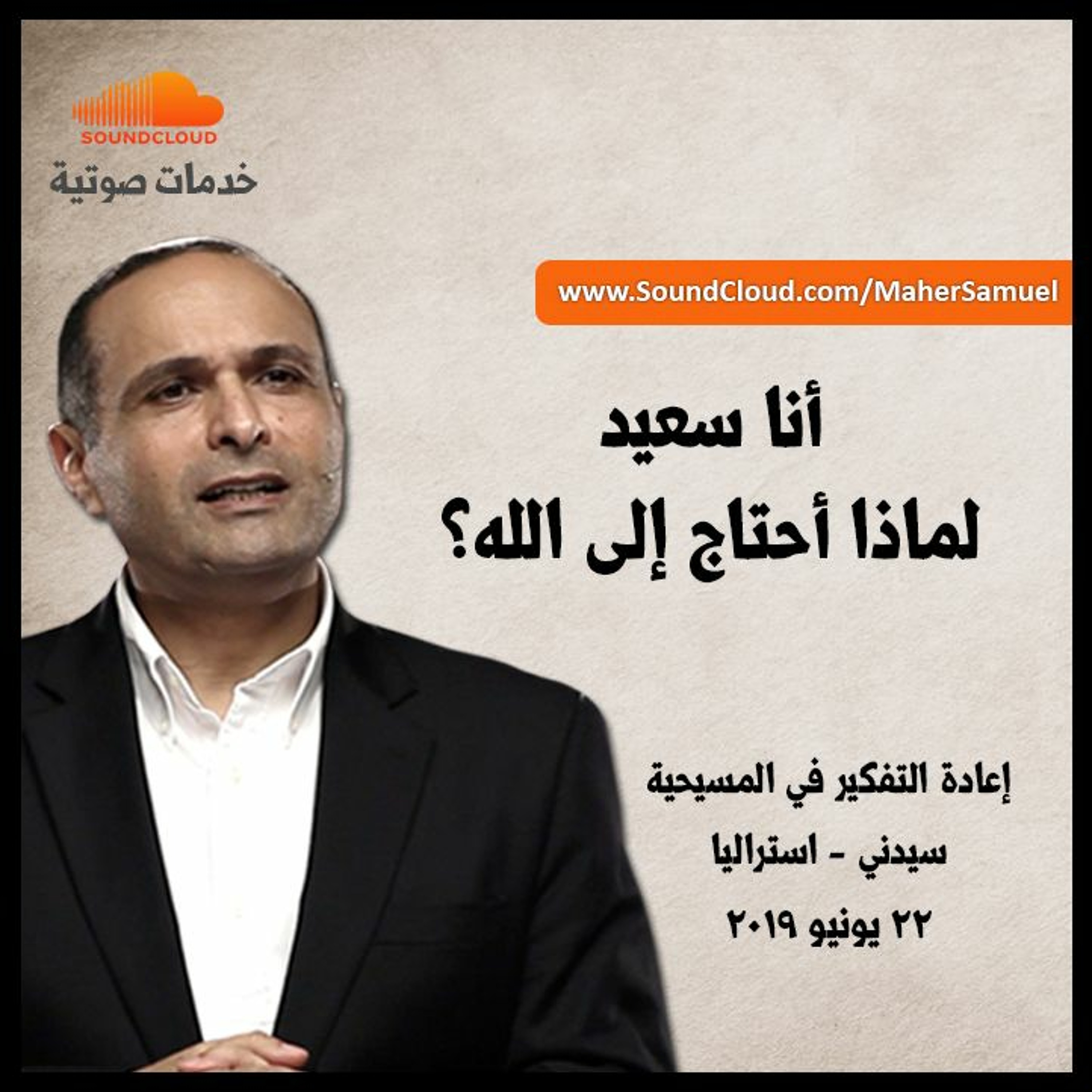 أنا سعيد، لماذا أحتاج إلى الله؟ - د. ماهر صموئيل - مؤتمر إعادة التفكير في المسيحية - سيدني episode artwork