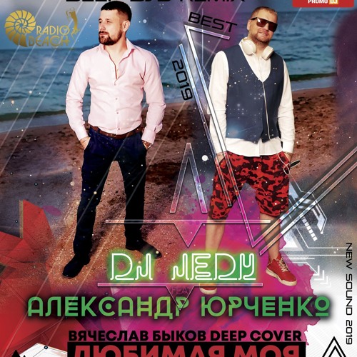 Stream DJ JEDY Feat Александр Юрченко - Любимая Моя ( Вечеслав.