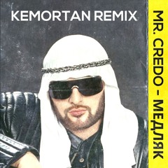 Mr. Credo - Медляк (Kemortan Remix)