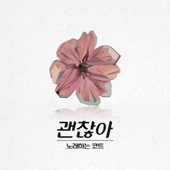 노래하는 코트 - 괜찮아 (I'm Okay)