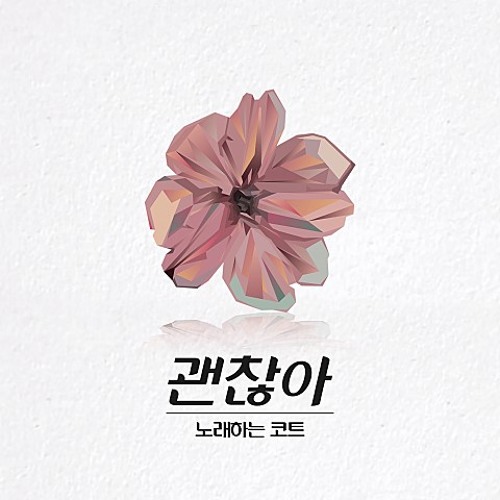 노래하는 코트 - 괜찮아 (I'm Okay)