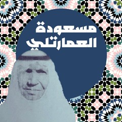 مسعود/ة