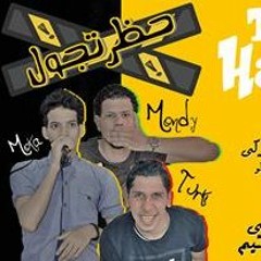 مهرجان حظر تجول مهرجانات العيد - تيم السفعجية اغاني شعبي 2019