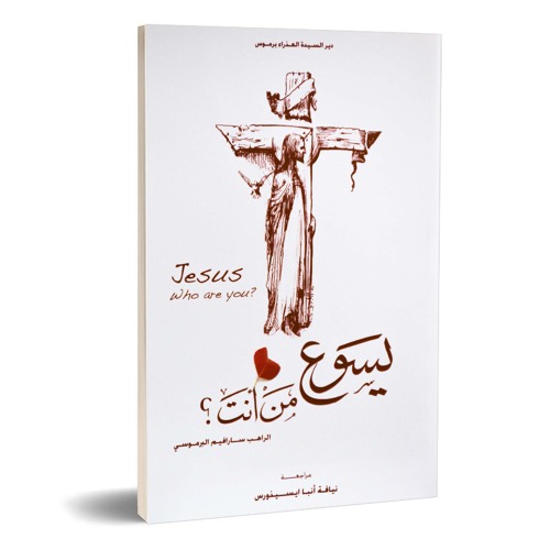 يسوع من أنت ؟ - أبونا سارافيم البرموسي