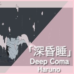 【rieka】- deep coma (深昏睡) | haruno 歌ってみた
